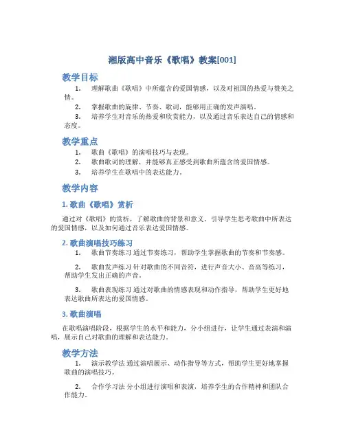 湘版高中音乐《歌唱》教案[001]