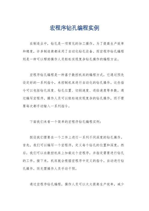 宏程序钻孔编程实例