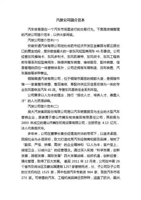 汽贸公司简介范本