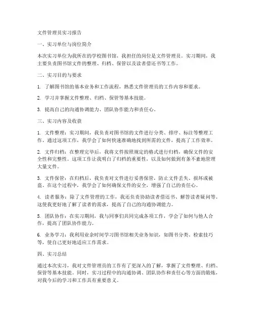 文件管理员实习报告