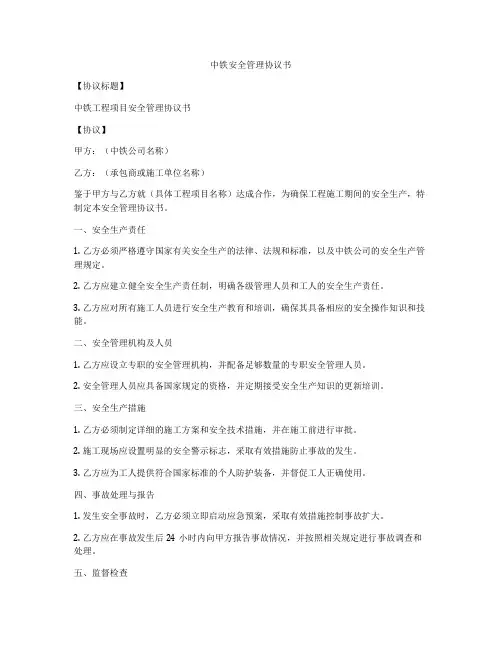 中铁安全管理协议书