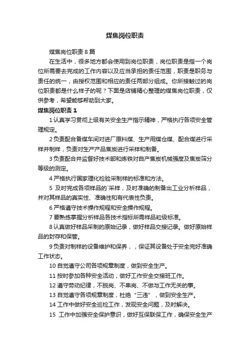 煤焦岗位职责