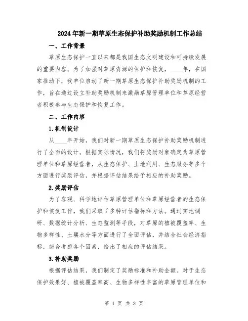 2024年新一期草原生态保护补助奖励机制工作总结