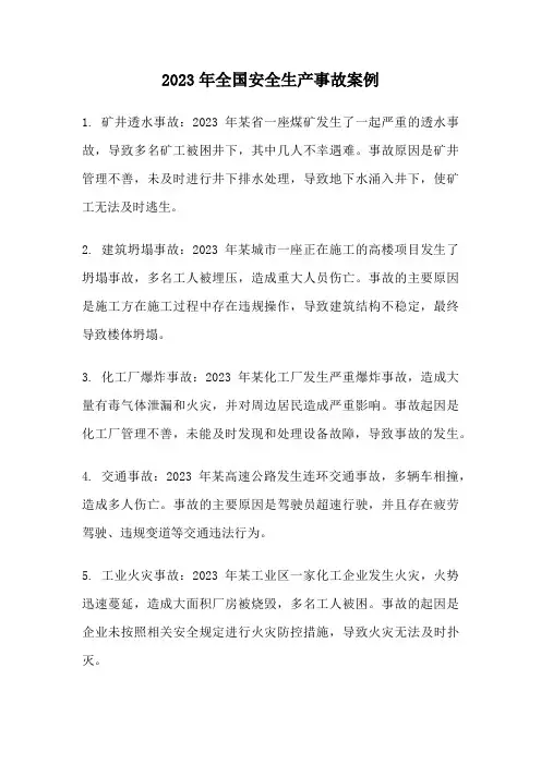 2023年全国安全生产事故案例