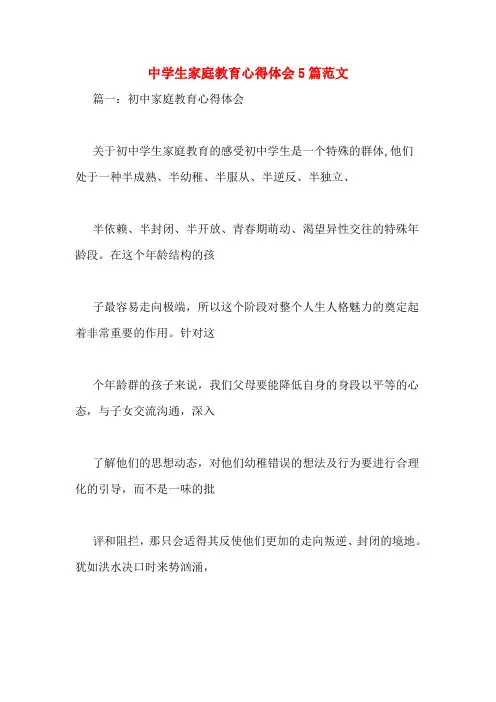 中学生家庭教育心得体会5篇范文