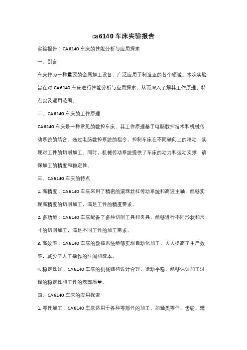 ca6140车床实验报告
