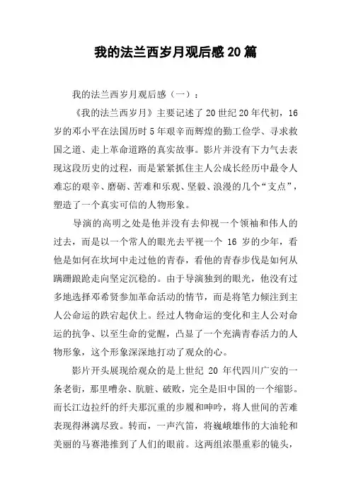 我的法兰西岁月观后感20篇