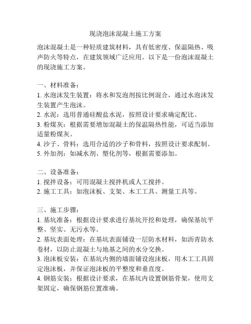 现浇泡沫混凝土施工方案