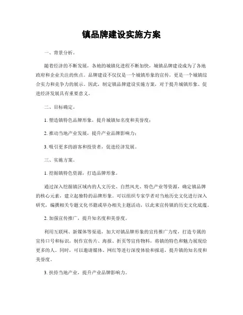 镇品牌建设实施方案