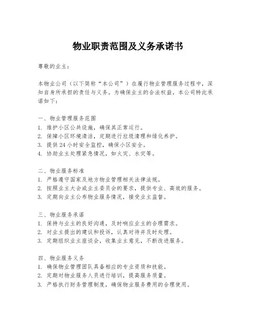 物业职责范围及义务承诺书