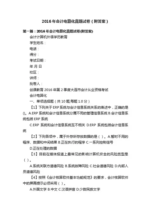 2016年会计电算化真题试卷（附答案）