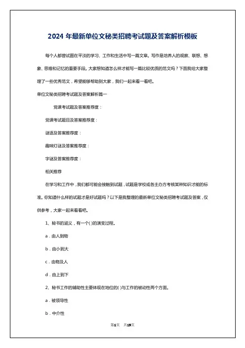 2024年最新单位文秘类招聘考试题及答案解析模板