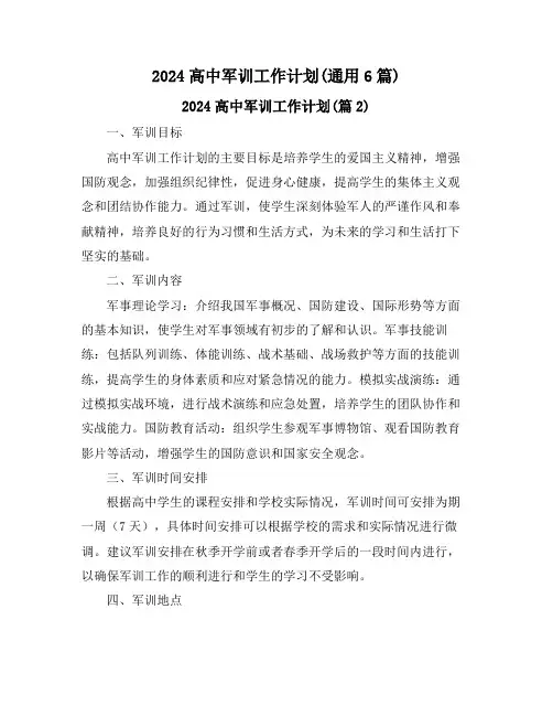 2024高中军训工作计划(通用6篇)