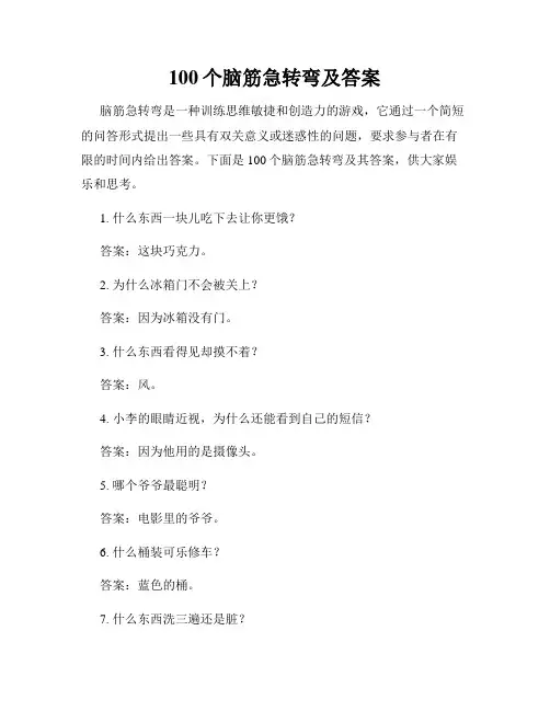 100个脑筋急转弯及答案