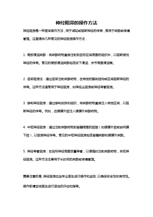 神经阻滞的操作方法