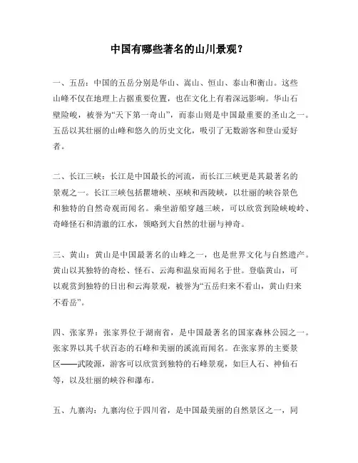 中国有哪些著名的山川景观？