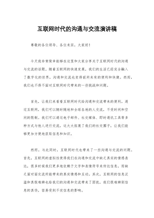 互联网时代的沟通与交流演讲稿