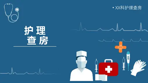 护理查房PPT优秀模板