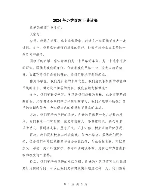 2024年小学国旗下讲话稿(2篇)