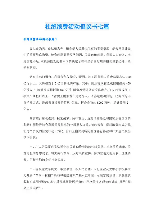 杜绝浪费活动倡议书七篇