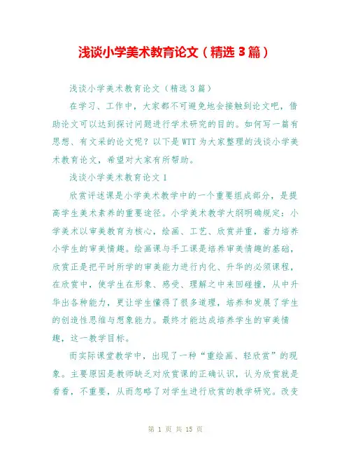 浅谈小学美术教育论文(精选3篇)