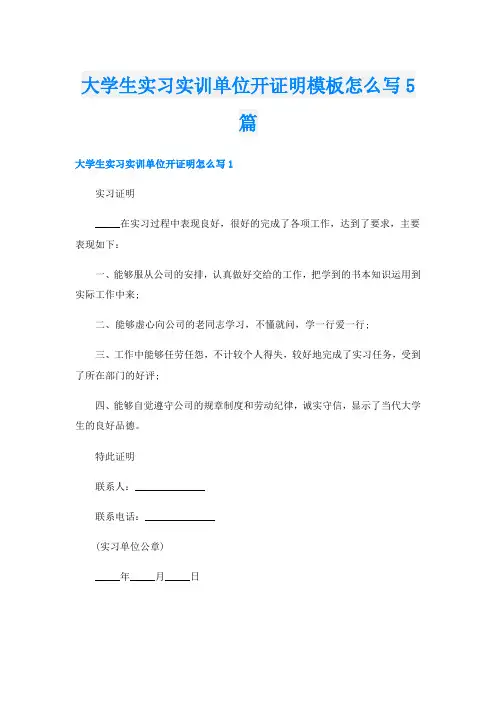 大学生实习实训单位开证明模板怎么写5篇