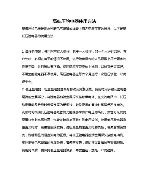 高低压验电器使用方法
