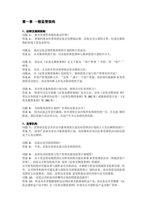 HKSI香港证券执业考试-卷六-温习问题