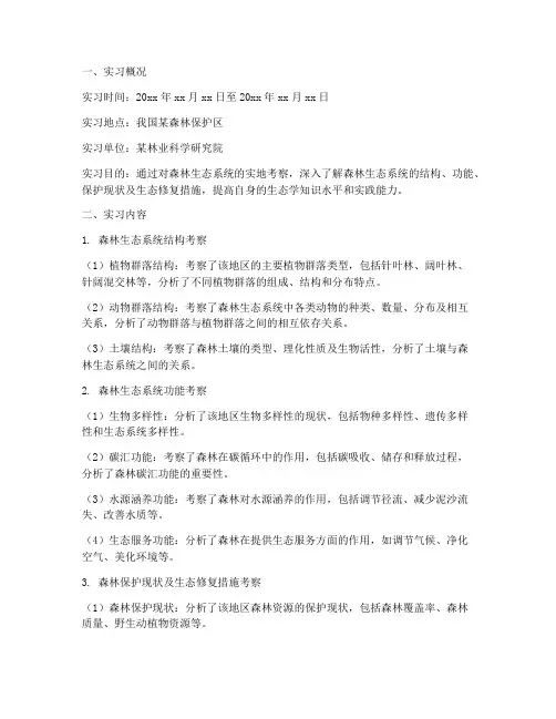 林业生态考察实习报告