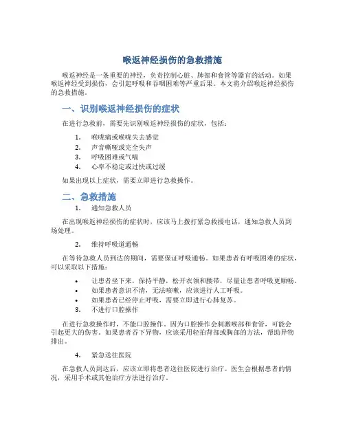 喉返神经损伤的急救措施