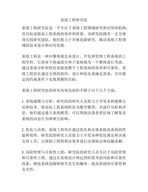系统工程研究院