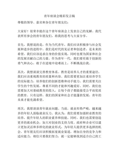 青年座谈会精彩发言稿