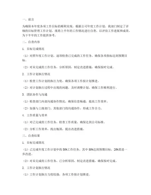 目标管理工作计划半年自查