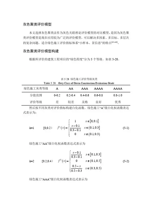 灰色聚类评价模型