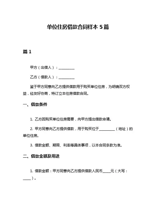 单位住房借款合同样本5篇