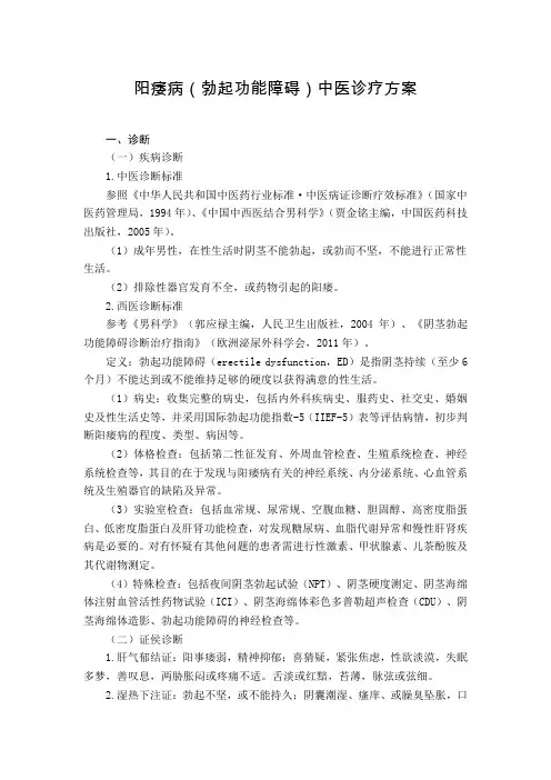 外科 阳痿病(勃起功能障碍)中医诊疗方案(试行版)