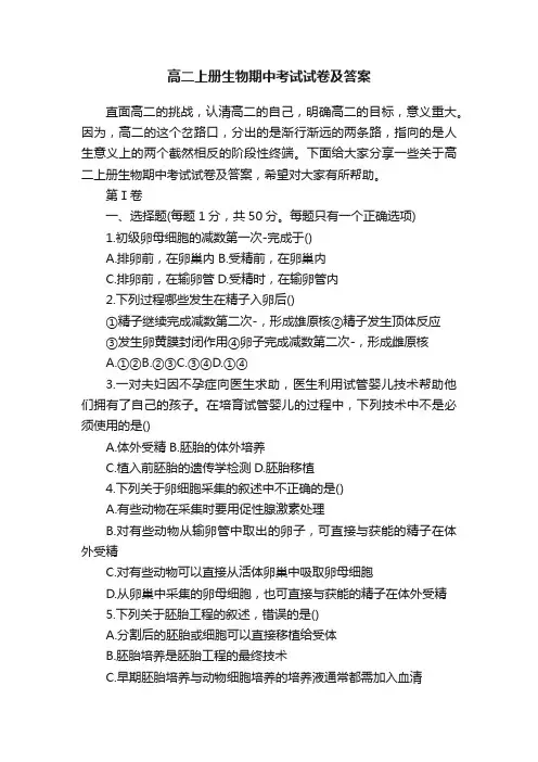 高二上册生物期中考试试卷及答案