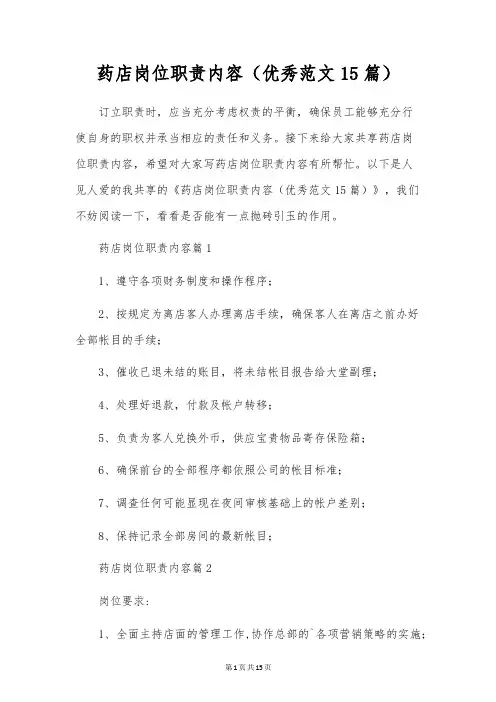 药店岗位职责内容(优秀范文15篇)