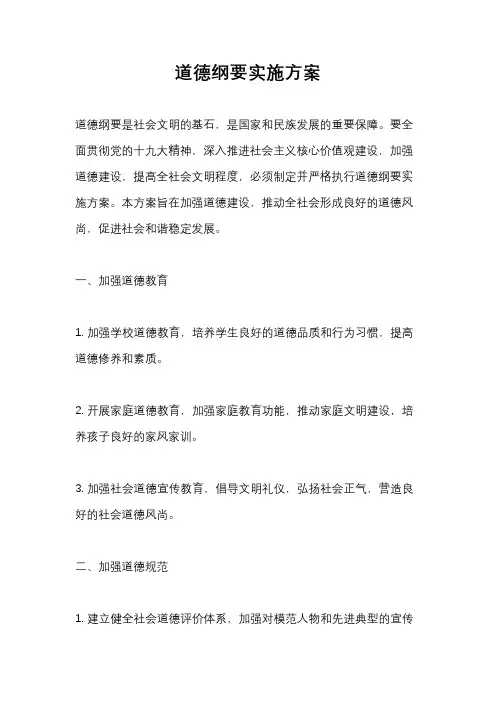 道德纲要实施方案