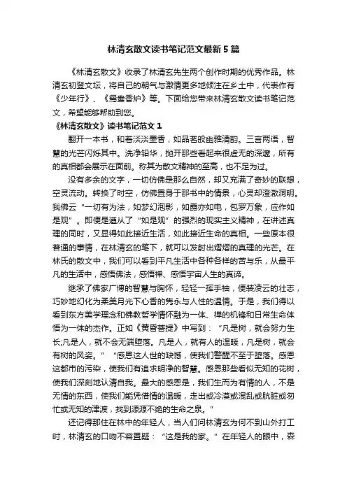 林清玄散文读书笔记范文最新5篇