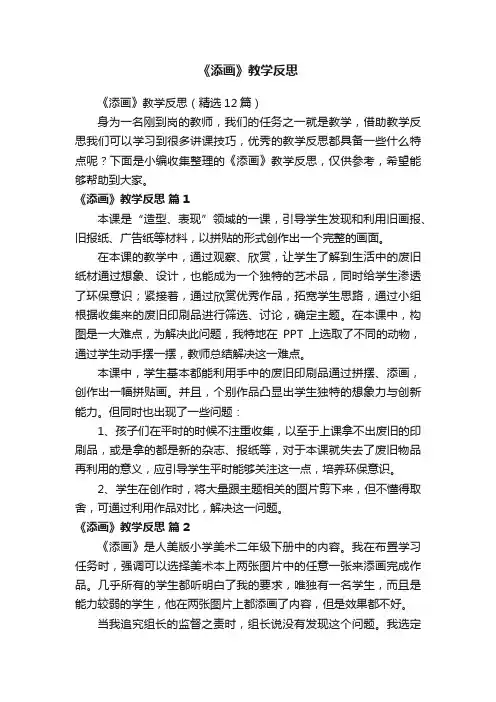 《添画》教学反思（精选12篇）