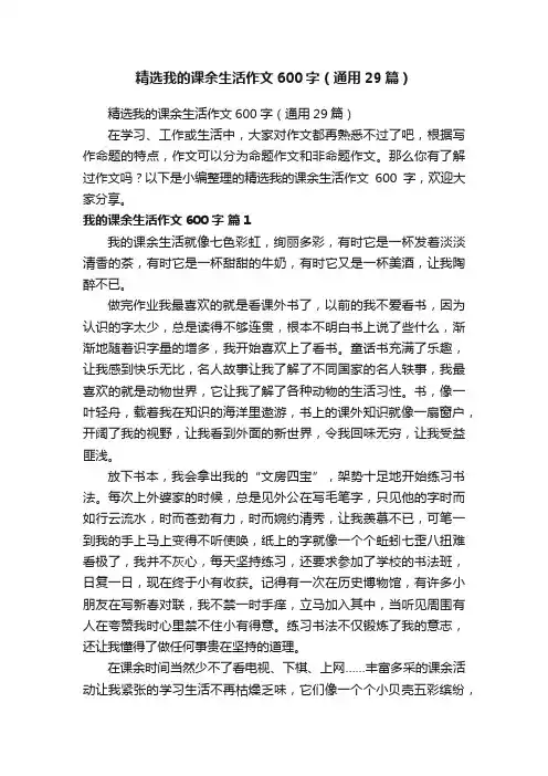 精选我的课余生活作文600字（通用29篇）