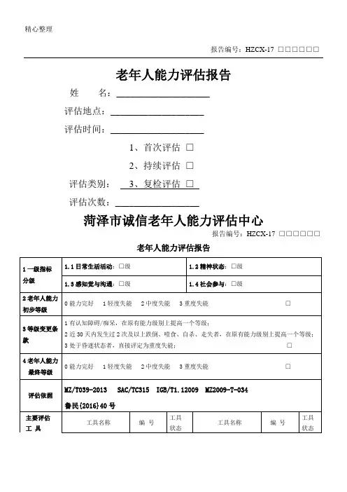 老年人能力评估信息表格模板