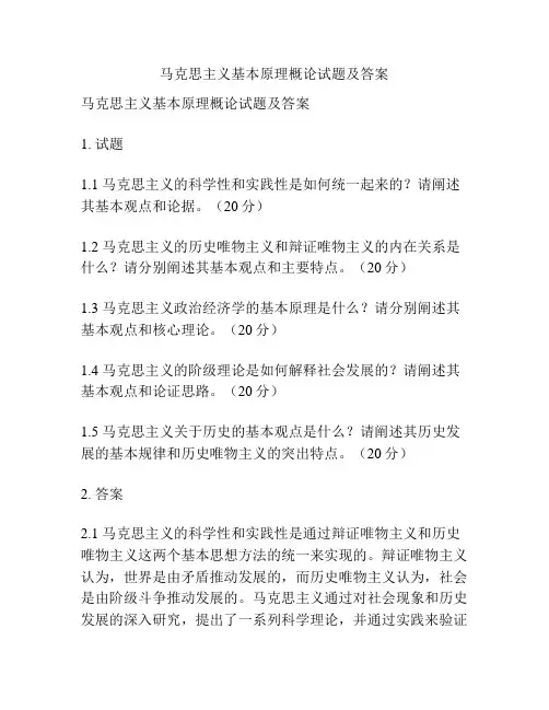 马克思主义基本原理概论试题及答案