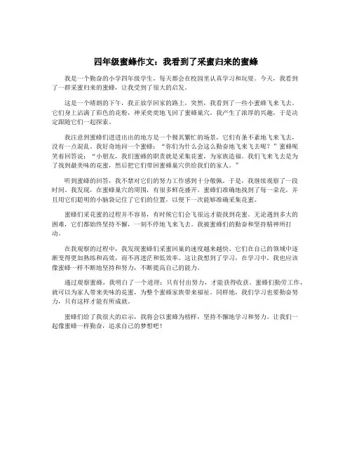 四年级蜜蜂作文：我看到了采蜜归来的蜜蜂