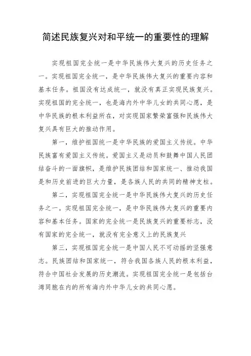 简述民族复兴对和平统一的重要性的理解