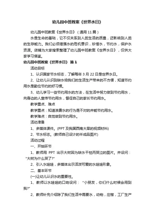 幼儿园中班教案《世界水日》
