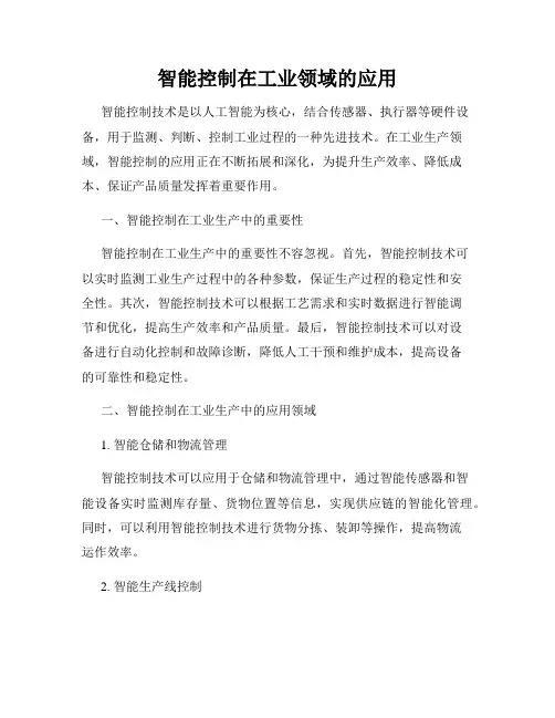 智能控制在工业领域的应用