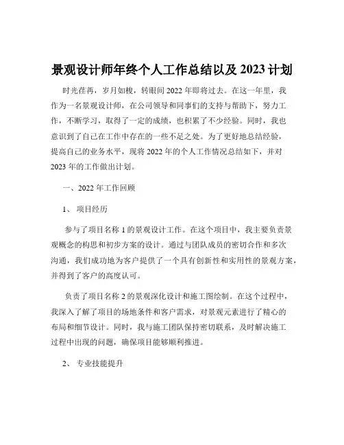 景观设计师年终个人工作总结以及2023计划