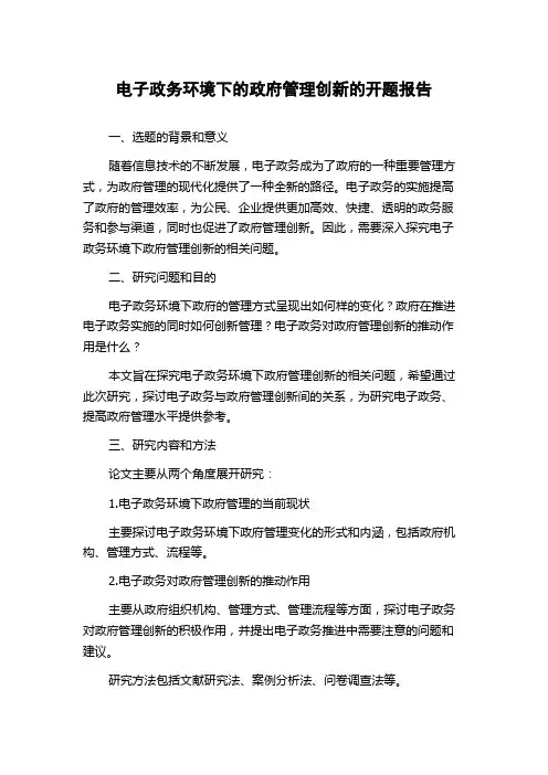 电子政务环境下的政府管理创新的开题报告